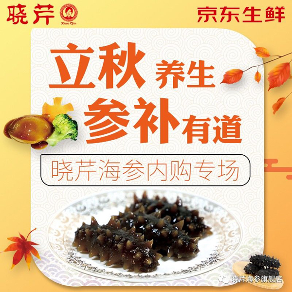 海參,曉芹海參,員工內(nèi)購,京東,大連海參,秋季滋補(bǔ),秋參 海參,曉芹海參,員工內(nèi)購,京東,大連海參,秋季滋補(bǔ),秋參