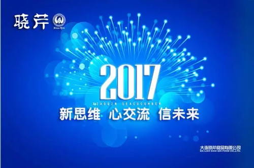 曉芹海參,遼寧海參,海參,大連海參,經(jīng)銷(xiāo)商大會(huì)